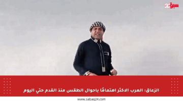 الزعاق: العرب الأكثر اهتمامًا بأحوال الطقس منذ القدم حتى اليوم